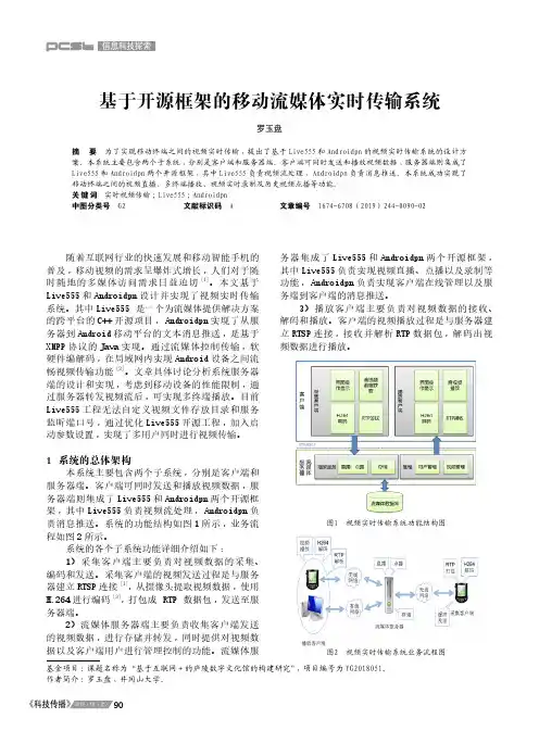 基于开源框架的移动流媒体实时传输系统