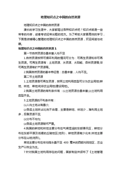 地理知识点之中国的自然资源