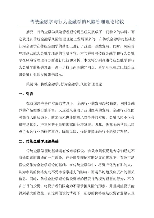 传统金融学与行为金融学的风险管理理论比较