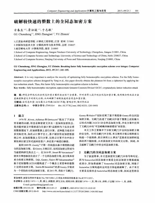 破解较快速的整数上的全同态加密方案