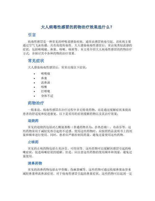 大人病毒性感冒吃什么药效果好