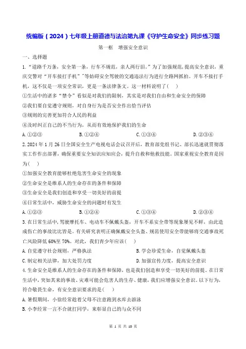 统编版(2024)七年级上册道德与法治第九课《守护生命安全》同步练习题(含答案)