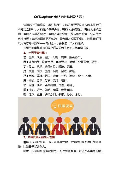 奇门遁甲如何分析人的性格以及人品？