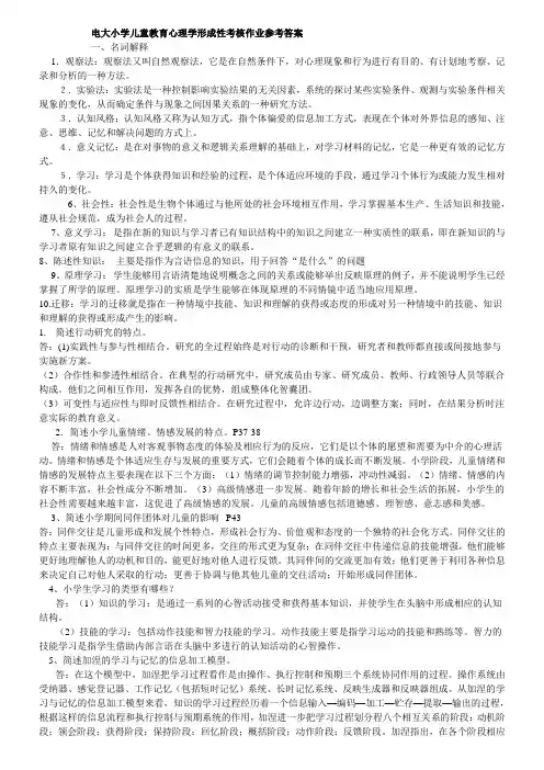 电大小学儿童教育心理学形成性考核作业参考答案剖析演示教学