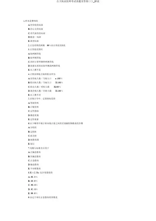 公卫执业医师考试真题及答案(三)_讲解