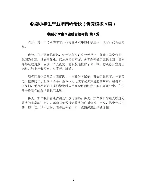 临别小学生毕业赠言给母校(优秀模板8篇)