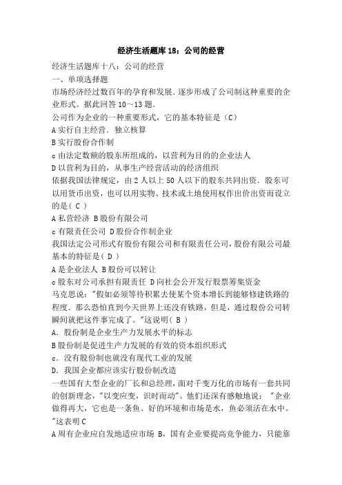 经济生活题库18：公司的经营培训课件