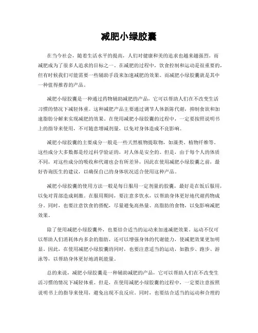减肥小绿胶囊