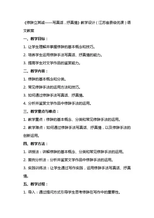 《修辞立其诚——写真话,抒真情》教学设计(江苏省县级优课)语文教案