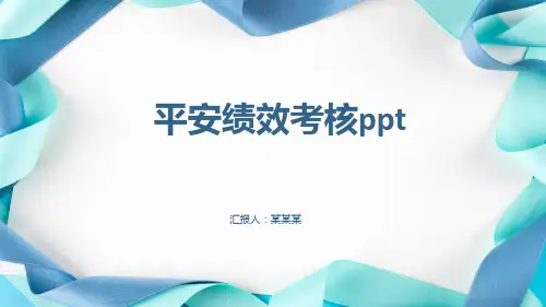 平安绩效考核ppt