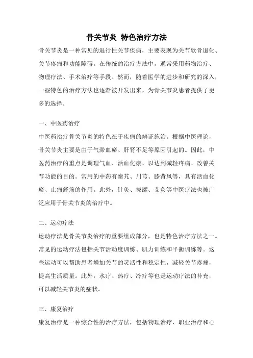 骨关节炎 特色治疗方法