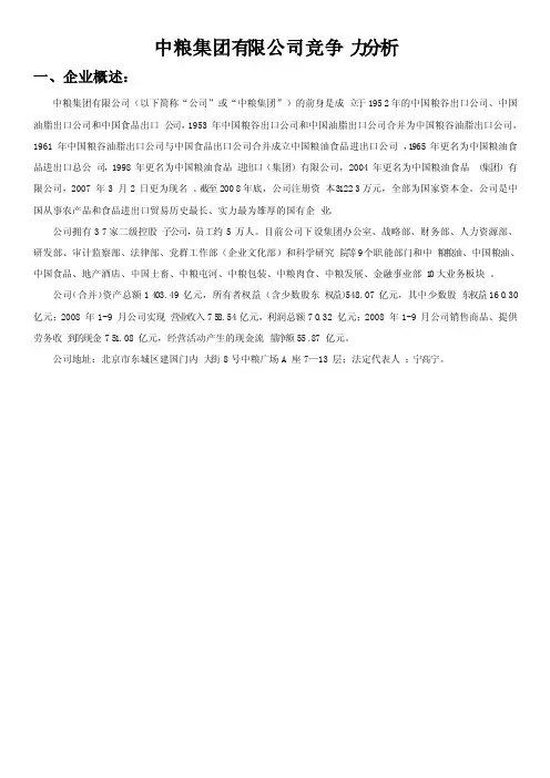 关于中粮集团竞争力分析