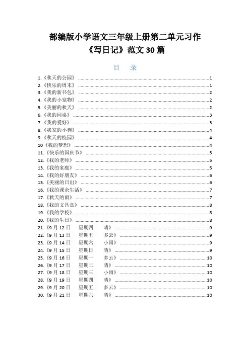 部编版小学语文三年级上册第二单元习作《写日记》范文30篇,有长有短,囊括写人状物写事写景等类型
