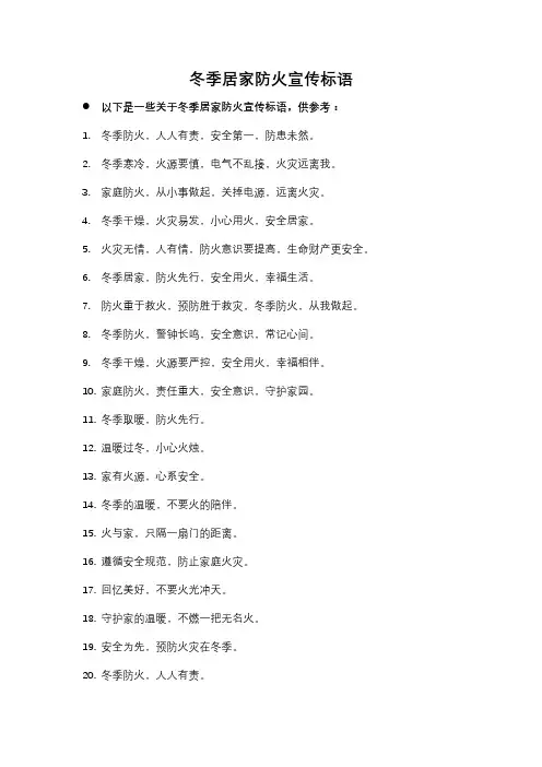 冬季居家防火宣传标语