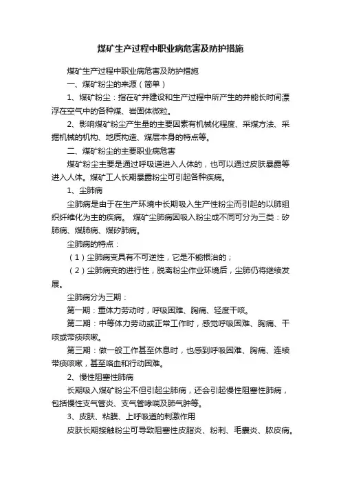 煤矿生产过程中职业病危害及防护措施
