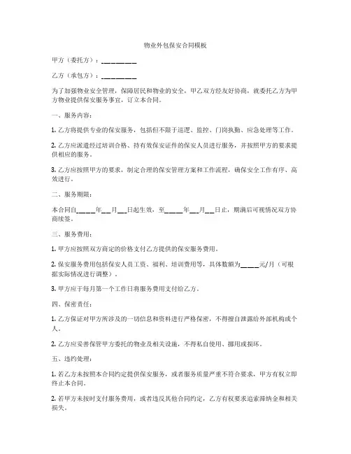 物业外包保安合同模板