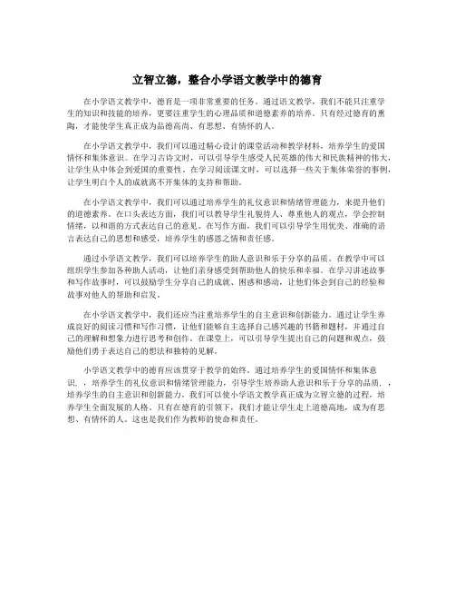 立智立德,整合小学语文教学中的德育