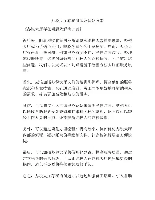 办税大厅存在问题及解决方案