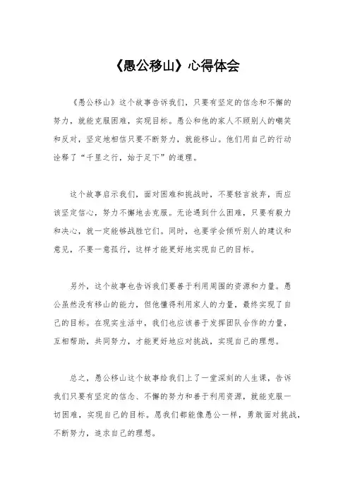 《愚公移山》心得体会