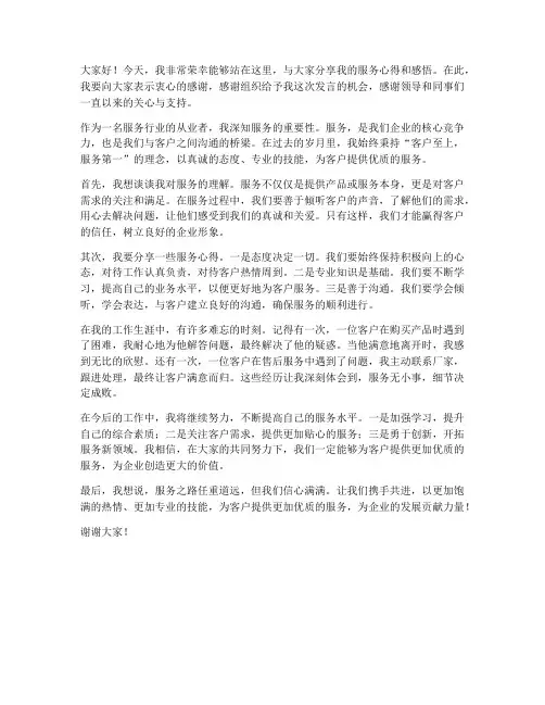 服务明星个人发言稿范文