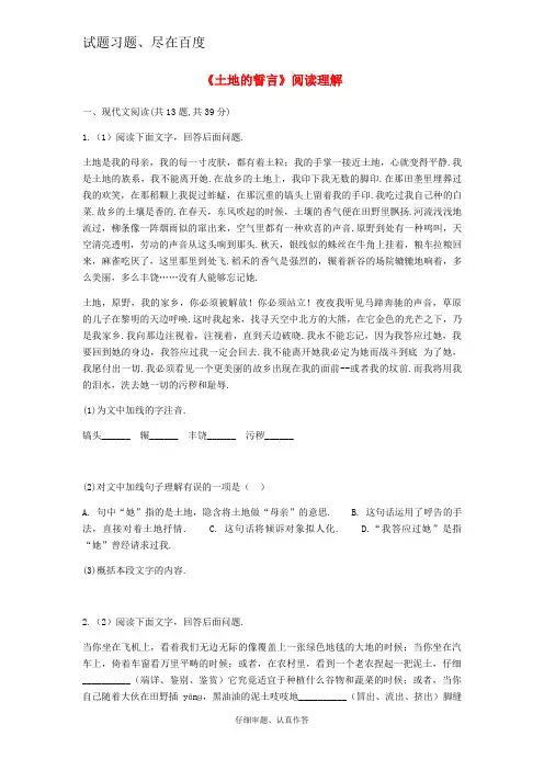 【人教部编版】七年级语文下册练习设计：第二单元 7土地的誓言 阅读理解