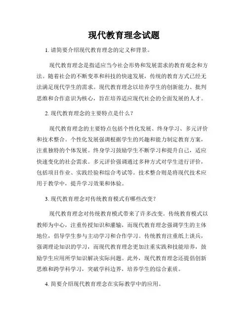 现代教育理念试题