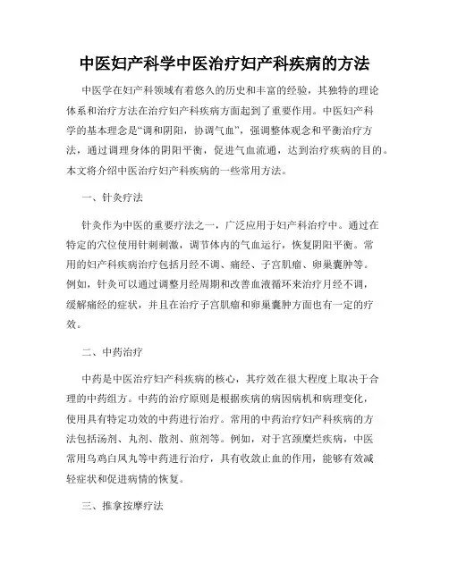 中医妇产科学中医治疗妇产科疾病的方法
