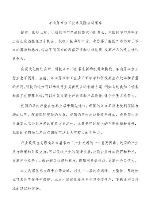 羊肉屠宰加工技术风险应对策略