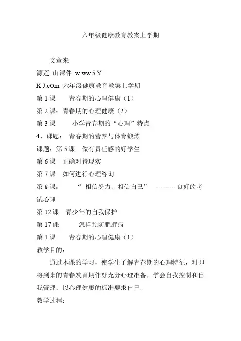 六年级健康教育教案上学期