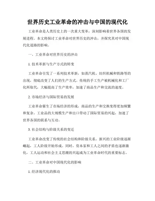 世界历史工业革命的冲击与中国的现代化