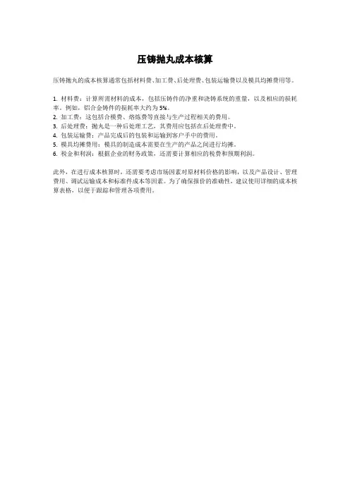 压铸抛丸成本核算