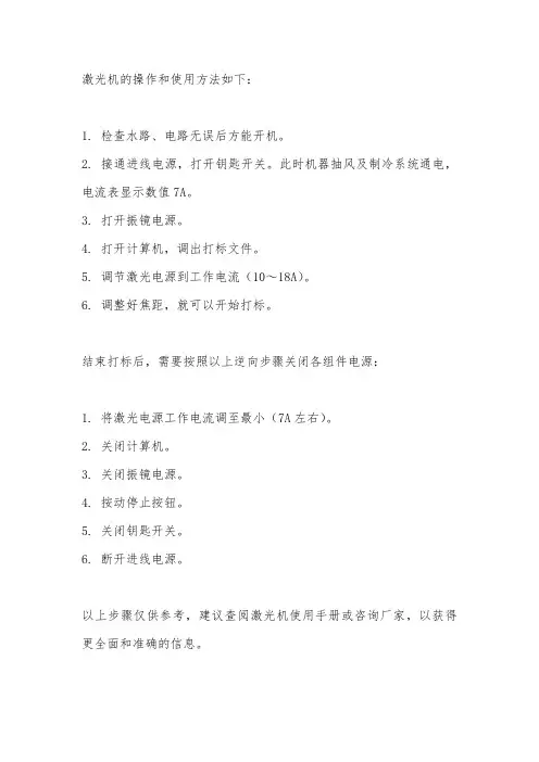 激光机操作和使用方法