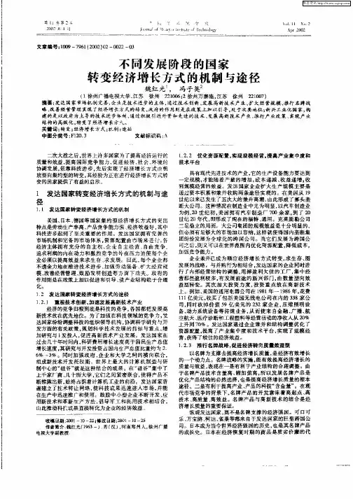 不同发展阶段的国家转变经济增长方式的机制与途径