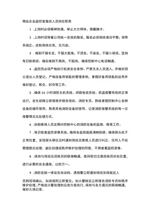 物业企业监控室值班人员岗位职责