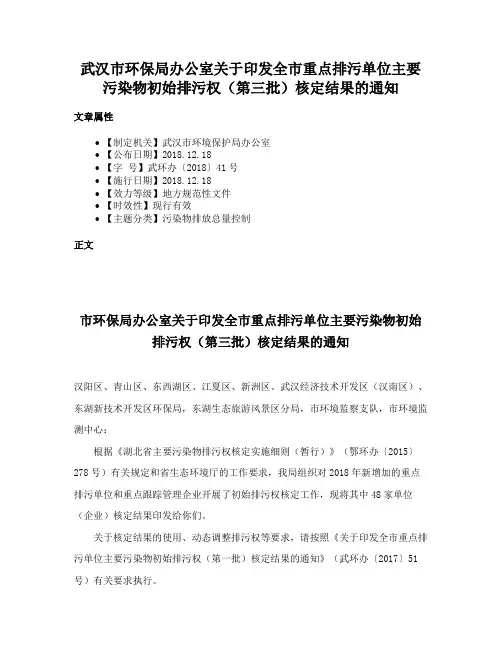 武汉市环保局办公室关于印发全市重点排污单位主要污染物初始排污权（第三批）核定结果的通知