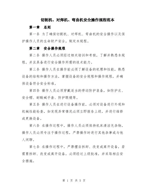 切割机、对焊机、弯曲机安全操作规程范本