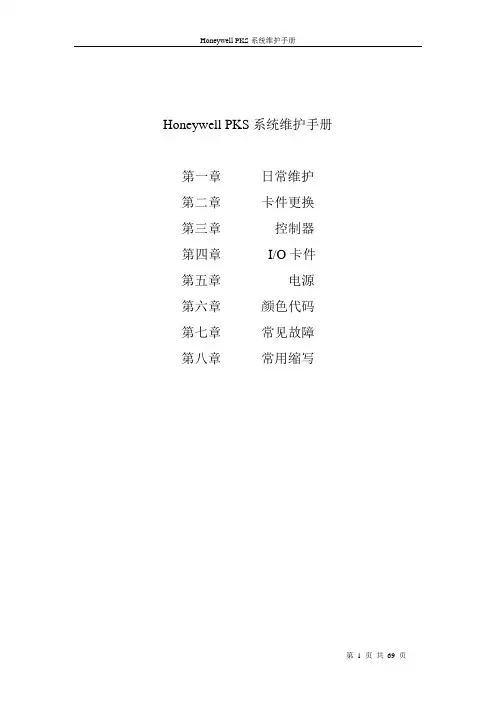Honeywell_PKS系统维护手册