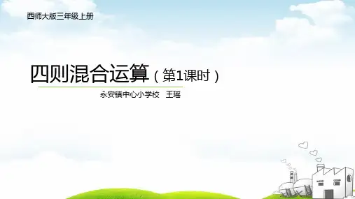 三年级上册数学PPT教材-5.1四则混合运算︳西师大版(22张)