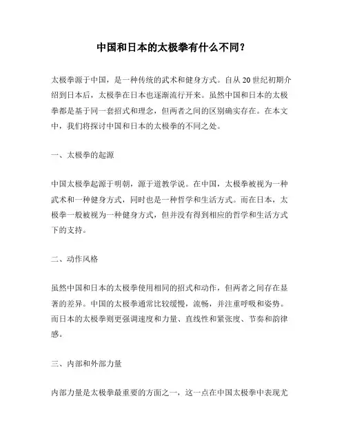 中国和日本的太极拳有什么不同？