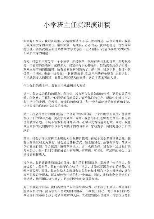 小学班主任就职演讲稿