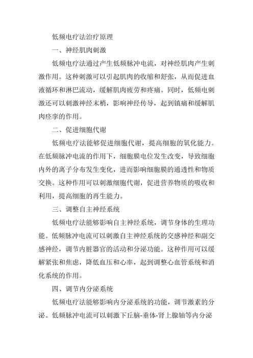 低频电疗法治疗原理