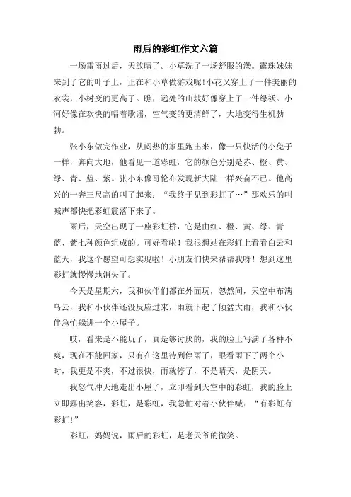 雨后的彩虹作文六篇