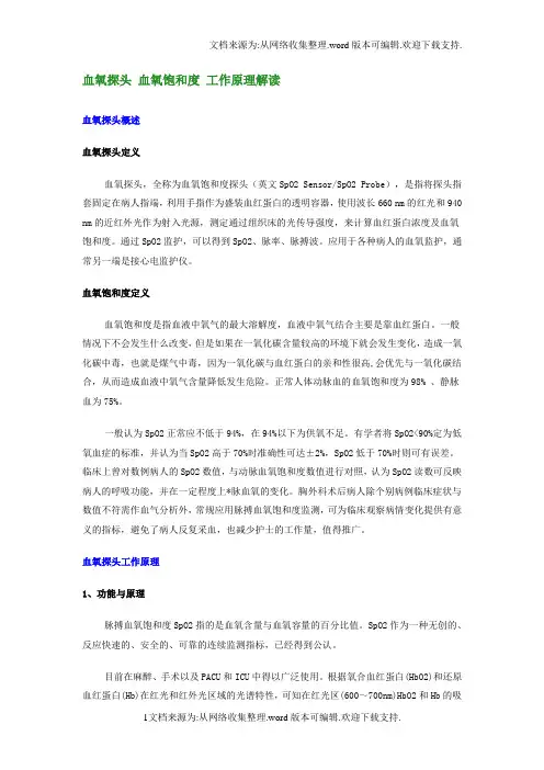 血氧探头血氧饱和度工作原理解读