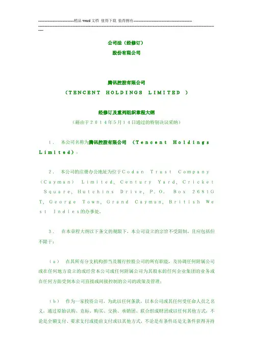 腾讯控股有限公司组织章程