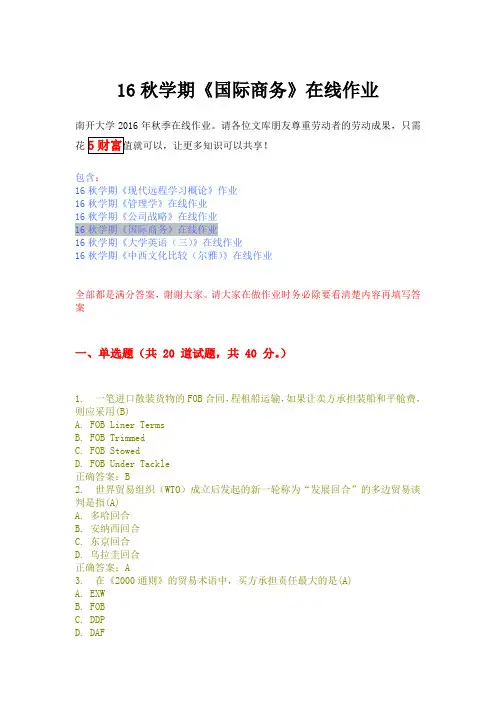 16秋学期《国际商务》在线作业