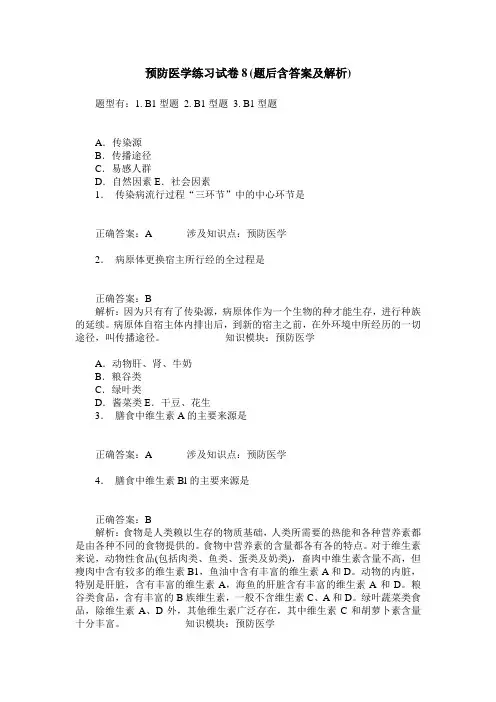 预防医学练习试卷8(题后含答案及解析)
