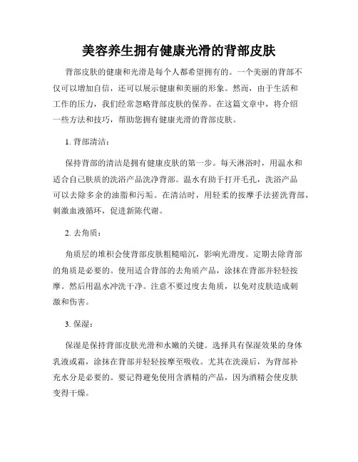 美容养生拥有健康光滑的背部皮肤