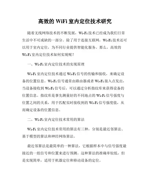 高效的WiFi室内定位技术研究