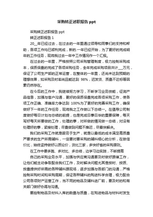 采购转正述职报告ppt