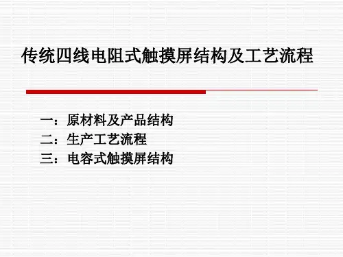 传统四线电阻式触摸屏结构与流程图
